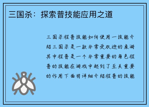 三国杀：探索普技能应用之道