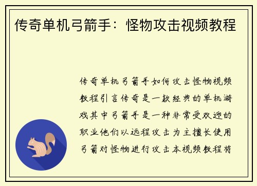传奇单机弓箭手：怪物攻击视频教程